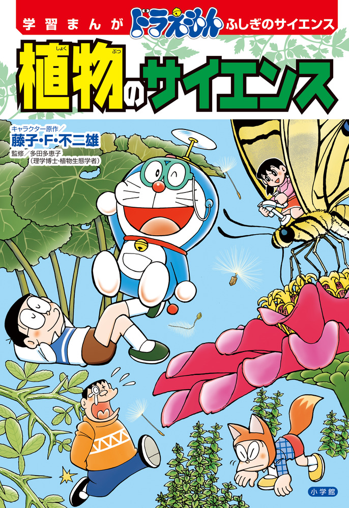 学習まんが ドラえもん ふしぎのサイエンス 植物のサイエンス | 書籍