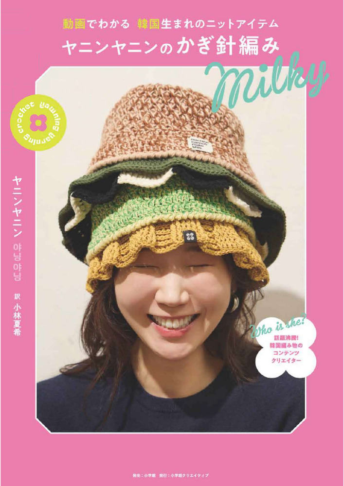 ヤニンヤニンのかぎ針編み Milky | 書籍 | 小学館