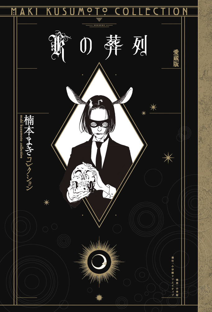 Kの葬列 愛蔵版 ＜楠本まきコレクション＞ | 書籍 | 小学館