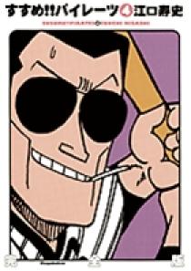 すすめ!!パイレーツ完全版 4 | 書籍 | 小学館