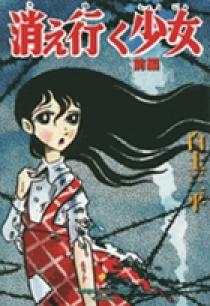 消え行く少女 前編 | 書籍 | 小学館