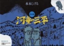 貸本版 河童の三平 限定版BOX | 書籍 | 小学館
