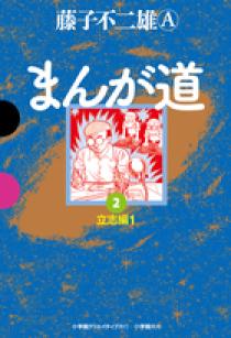 まんが道 2 | 書籍 | 小学館