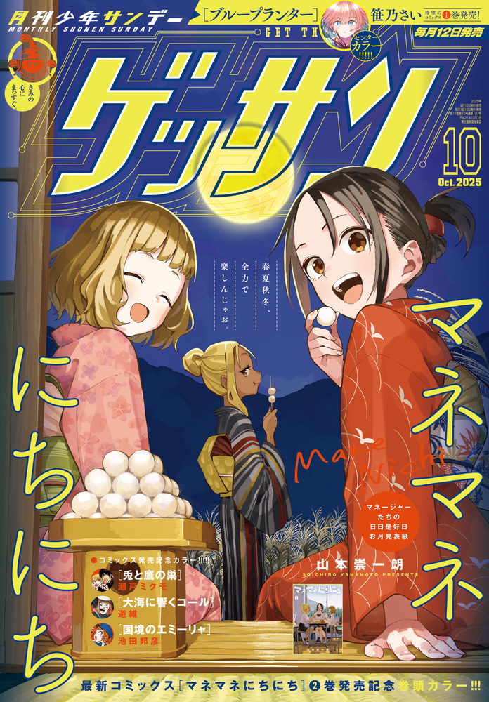 ゲッサン 10月号 | 雑誌 | 小学館