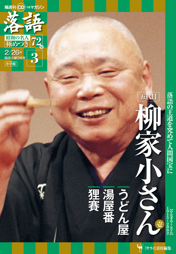 五代目柳家小さん1 | 雑誌 | 小学館