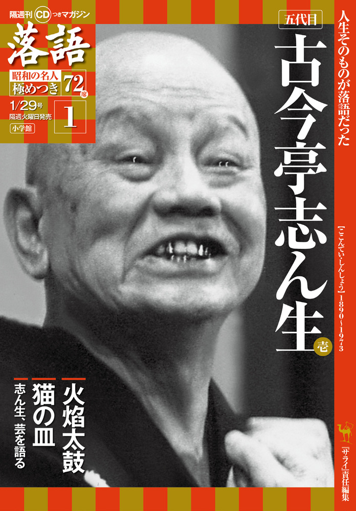 五代目古今亭志ん生1 | 雑誌 | 小学館