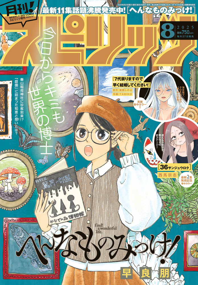 月刊！スピリッツ 8月号 | 雑誌 | 小学館