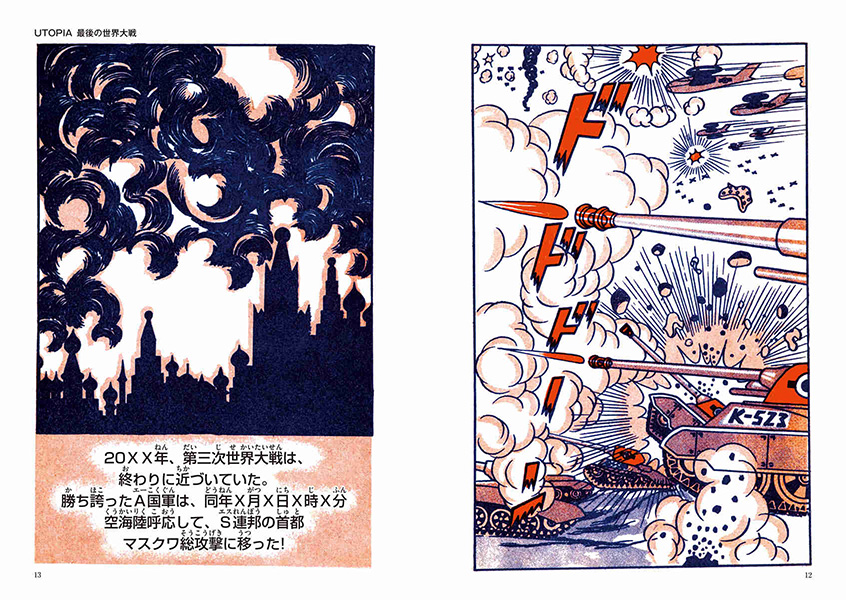 UTOPIA 最後の世界大戦 | 藤子・F・不二雄大全集 | 小学館