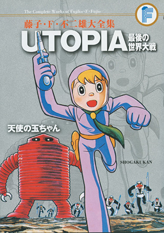 UTOPIA 最後の世界大戦 | 藤子・F・不二雄大全集 | 小学館
