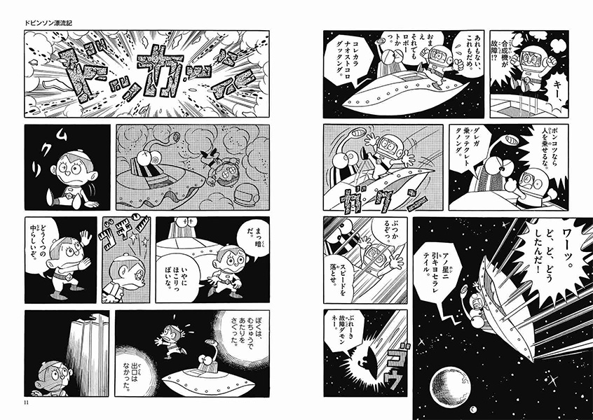 ドビンソン漂流記 | 藤子・F・不二雄大全集 | 小学館