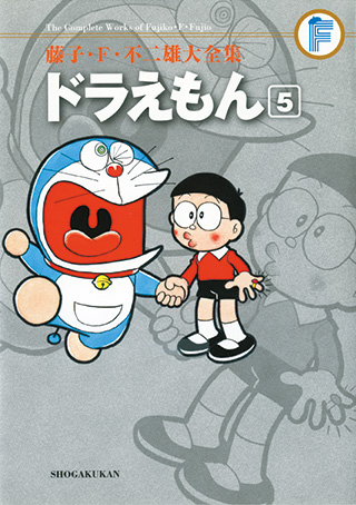 ドラえもん | 藤子・F・不二雄大全集 | 小学館