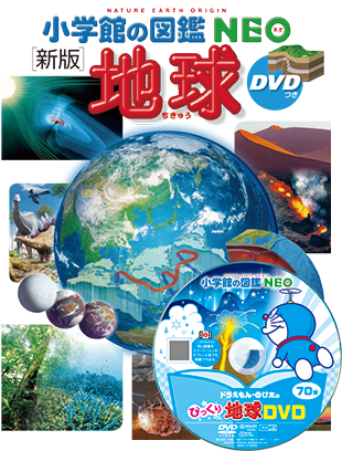 図鑑NEO | 小学館の図鑑NEOシリーズ | 小学館