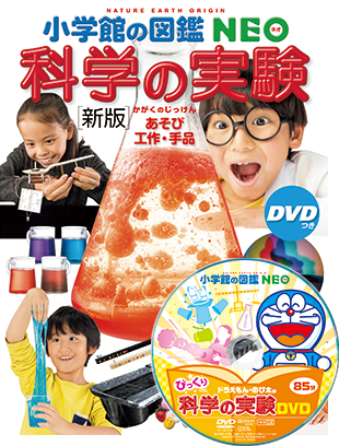 新版］科学の実験 DVDつき | 小学館の図鑑NEOシリーズ | 小学館