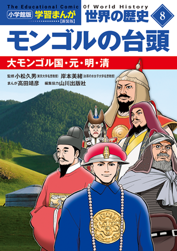 小学館版学習まんが 世界の歴史 新装版8 モンゴルの台頭 大モンゴル国