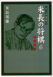 米長の将棋 6巻 奇襲戦法