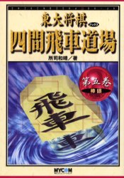 四間飛車道場 第5巻 棒銀