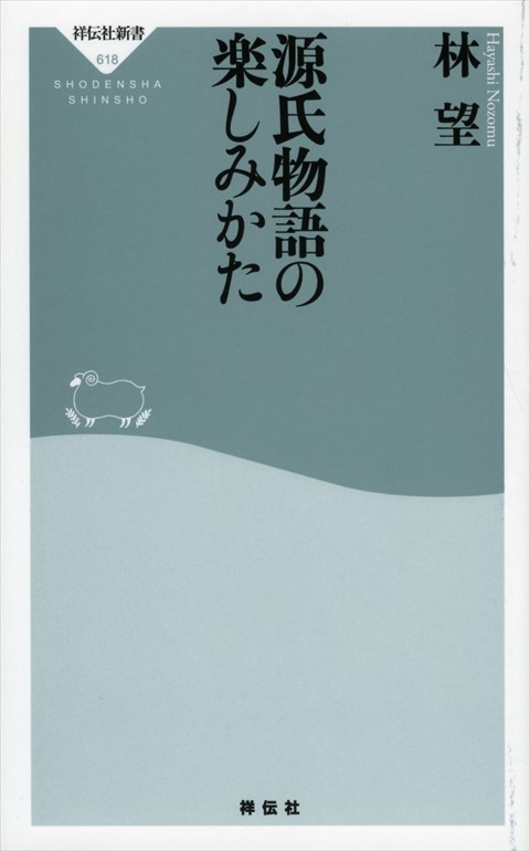 謹訳 源氏物語 林望