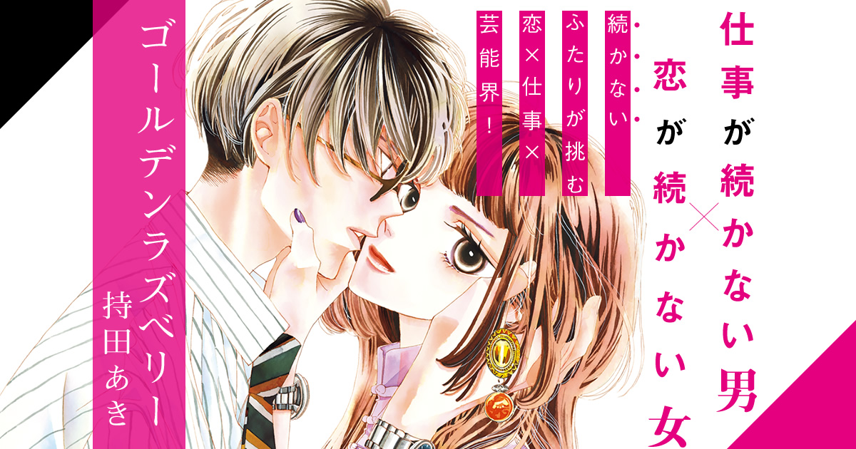 持田あき『ゴールデンラズベリー』 特設サイト