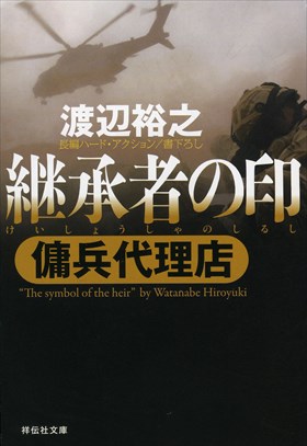 シリーズの舞台/既刊一覧 - 傭兵代理店 渡辺裕之 特設サイト