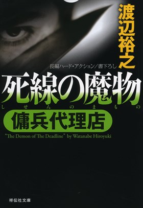 シリーズの舞台/既刊一覧 - 傭兵代理店 渡辺裕之 特設サイト