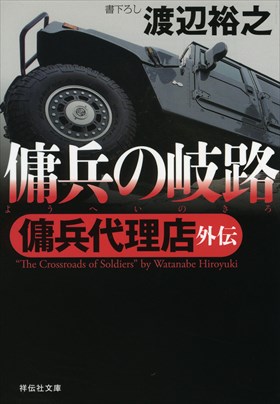 シリーズの舞台/既刊一覧 - 傭兵代理店 渡辺裕之 特設サイト