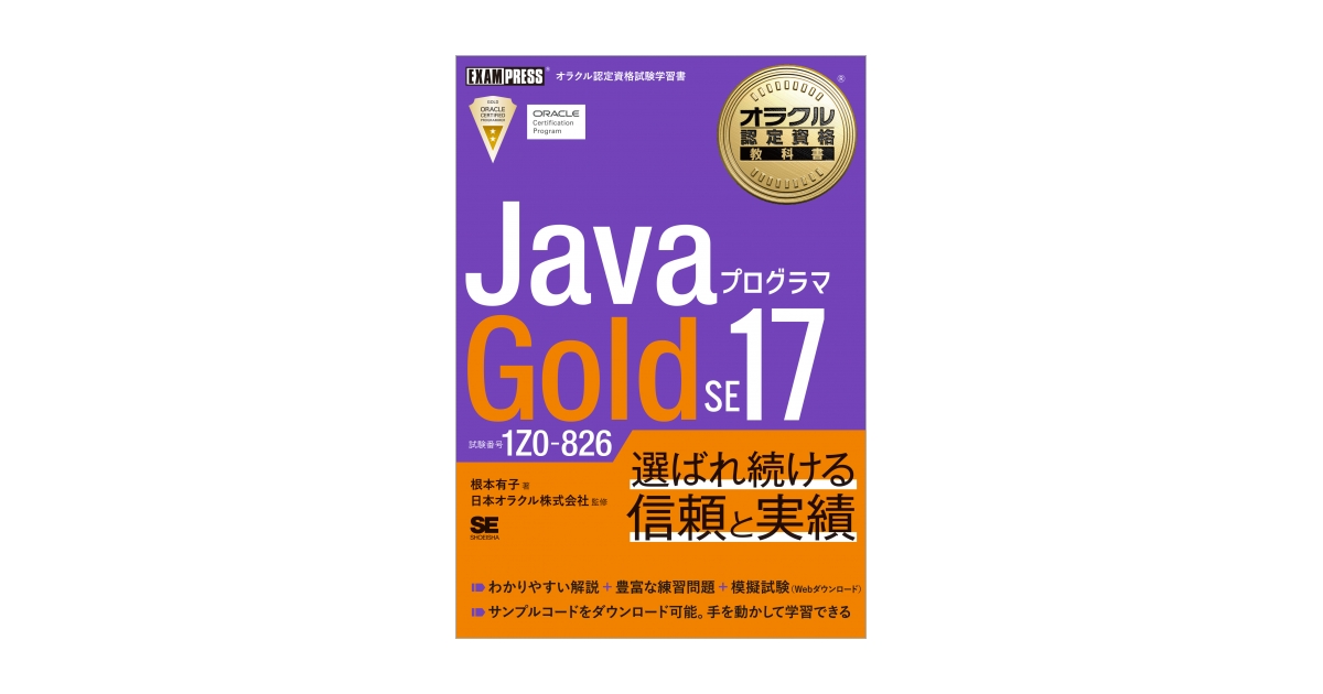 オラクル認定資格教科書 Javaプログラマ Gold SE 17（試験番号1Z0-826