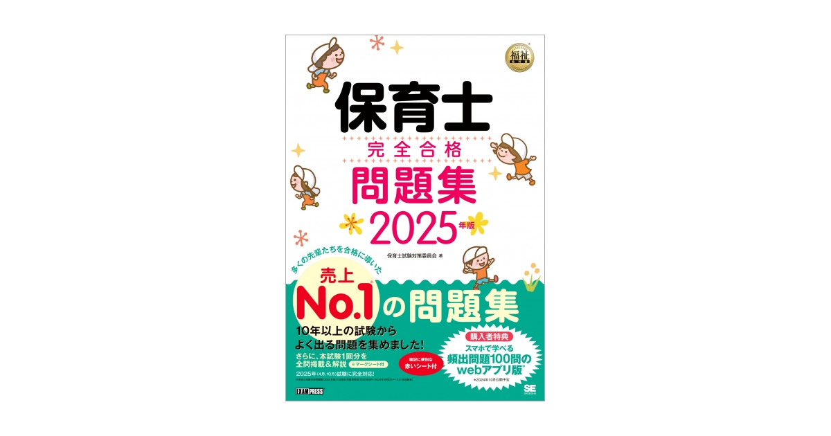 福祉教科書 保育士 完全合格問題集 2025年版（保育士試験対策委員会