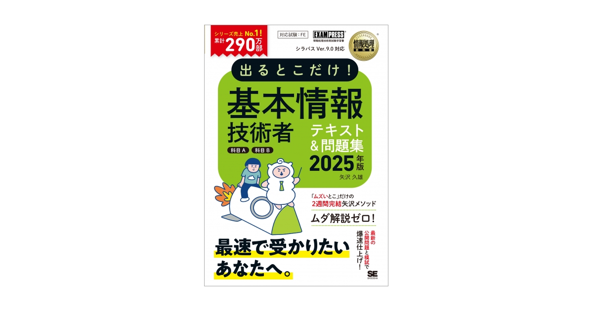 情報処理教科書 出るとこだけ！基本情報技術者［科目A］［科目B］2025