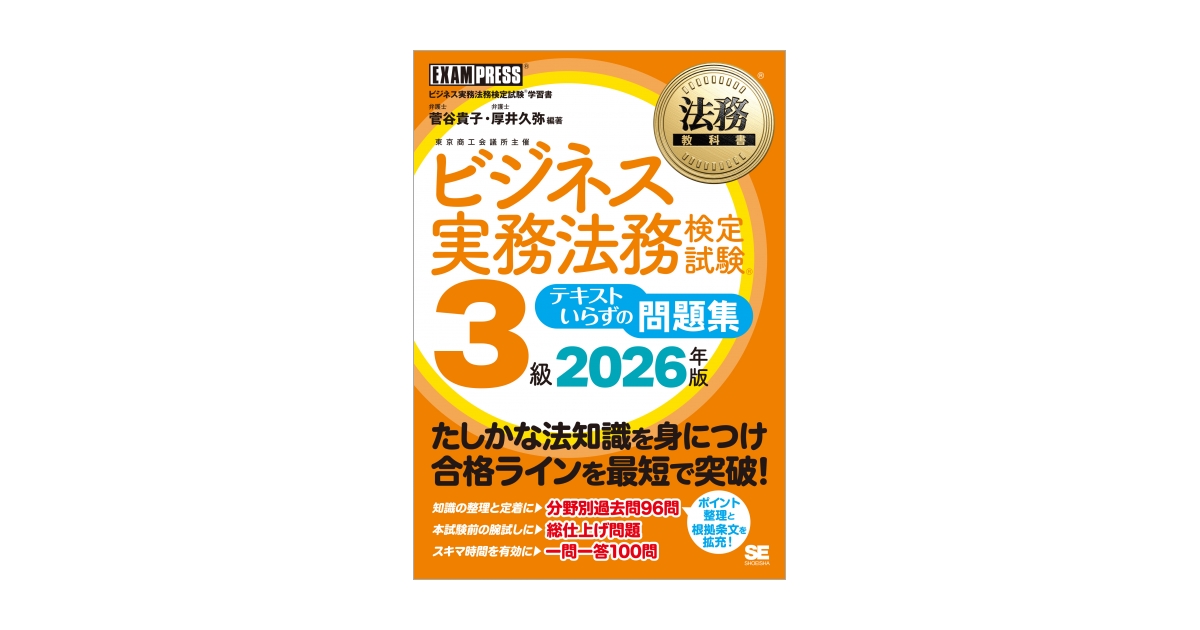法務教科書 ビジネス実務法務検定試験(R)3級 テキストいらずの問題集