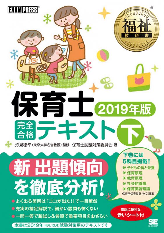福祉教科書 保育士 完全合格テキスト 下 2019年版（保育士試験対策委員