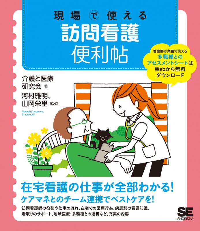 現場で使える 訪問看護便利帖（介護と医療研究会 河村 雅明 山岡 栄里