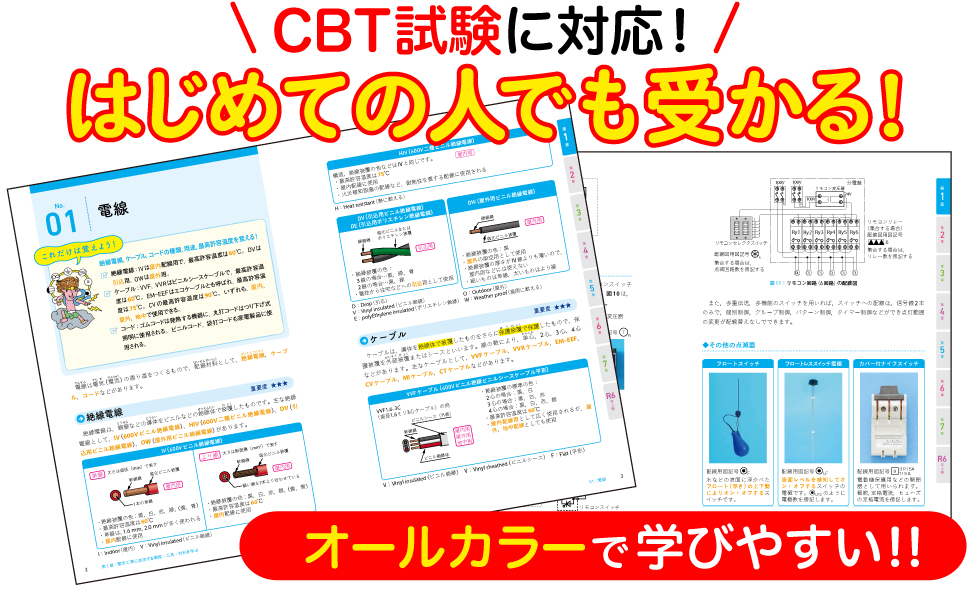 電気教科書 第二種電気工事士［学科試験］はじめての人でも受かる