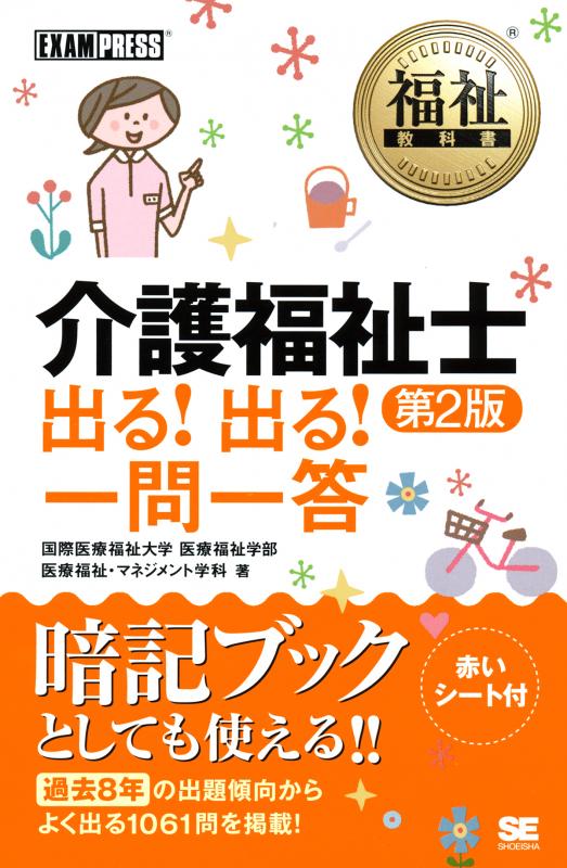 福祉教科書 介護福祉士 出る！出る！一問一答 第2版（国際医療福祉大学