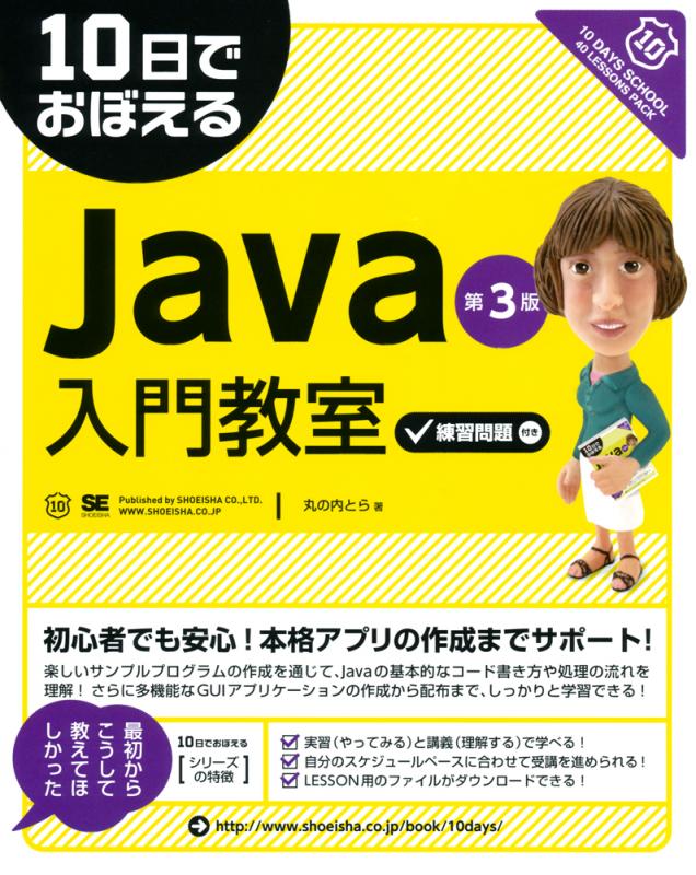 10日でおぼえるJava入門教室 第3版（丸の内とら）｜翔泳社の本