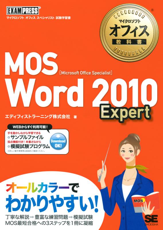 マイクロソフト オフィス教科書 MOS Word2010 Expert（エディフィスト
