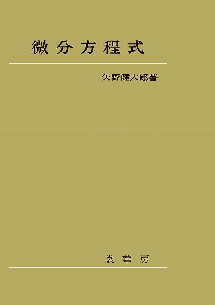 書籍紹介＞ 微分方程式［POD版］（矢野健太郎 著）【数学】