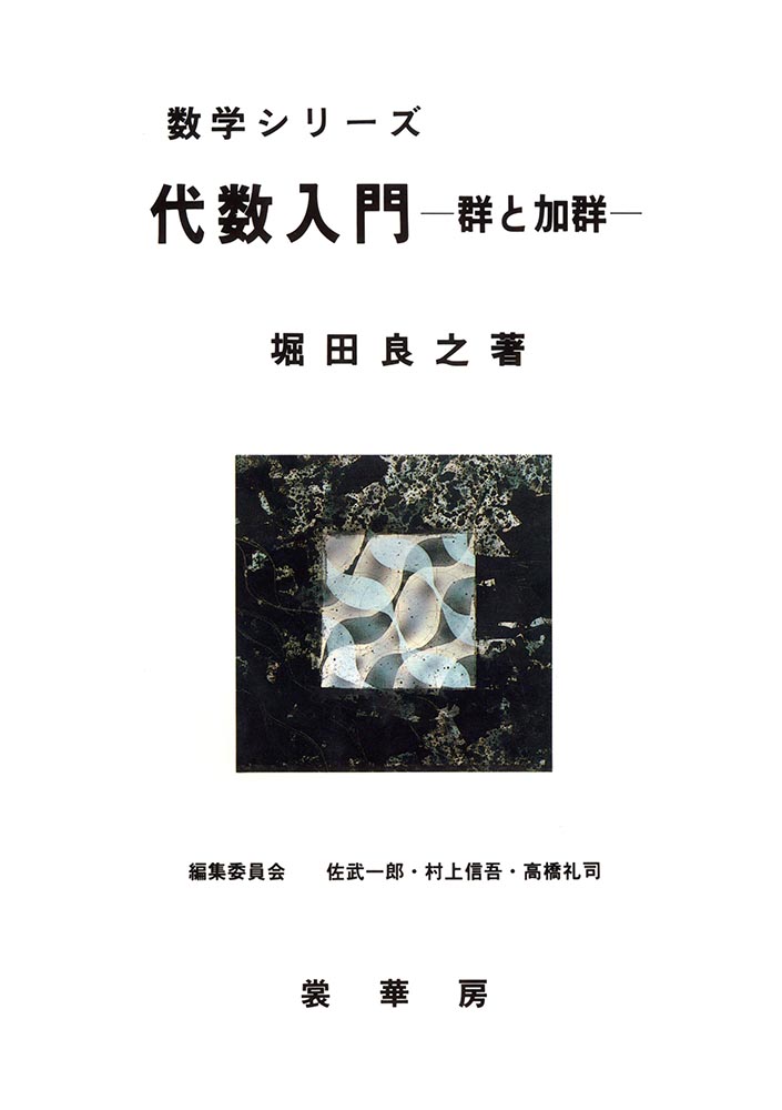 書籍紹介＞ 代数入門（堀田良之 著）【数学】