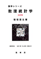 書籍紹介＞ データ科学の数理 統計学講義（稲垣宣生ほか著）【数学】