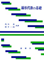書籍紹介＞ 高校課程 代数・幾何（茂木 勇 著）【数学】