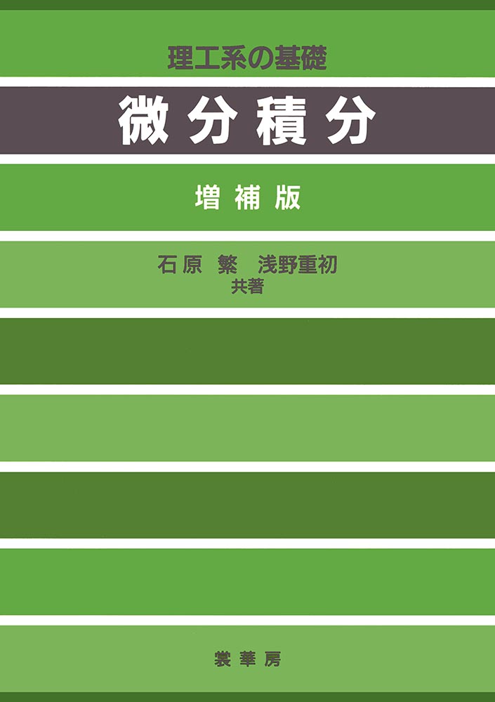 書籍紹介＞ 理工系の基礎 微分積分（増補版）（石原 繁・浅野重初 共著