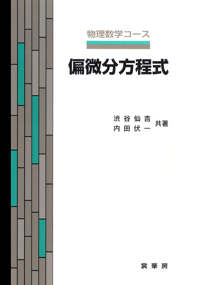 書籍紹介＞ 偏微分方程式（渋谷仙吉・内田伏一 共著）【数学】