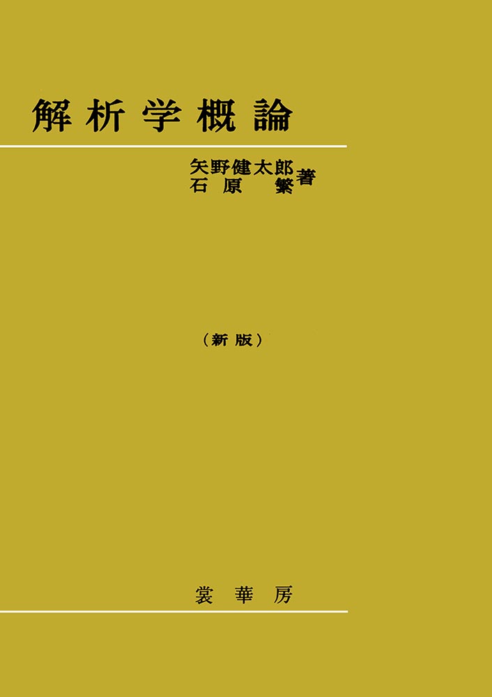 書籍紹介＞ 解析学序説 下巻（新版）［POD版］（一松 信 著）【数学】