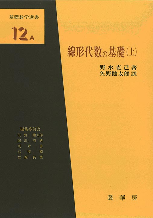 書籍紹介＞ 線形代数の基礎（上）（野水克己 著／矢野健太郎 訳）【数学】