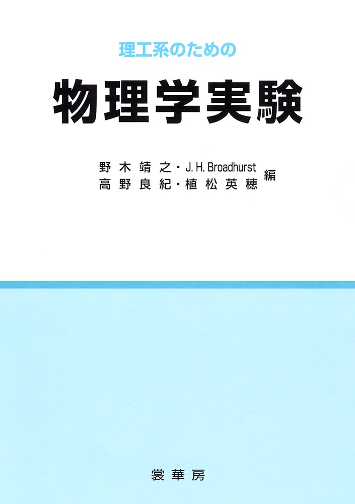 書籍紹介＞ 理工系のための 物理学実験（野木靖之・J.H.Broadhurst