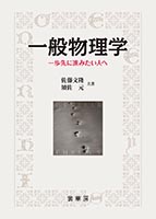 裳華房 図書目録】 物理学 － 基礎物理学