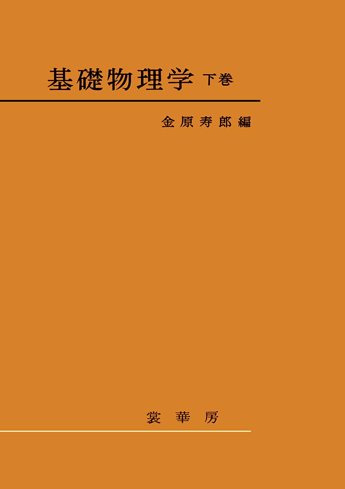 裳華房 図書目録】 物理学 － 基礎物理学