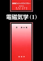 書籍紹介＞ 電磁気学（中山正敏 著）【物理学】