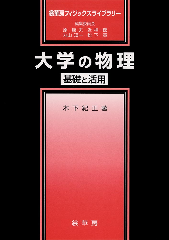 裳華房 図書目録】 物理学 － 基礎物理学