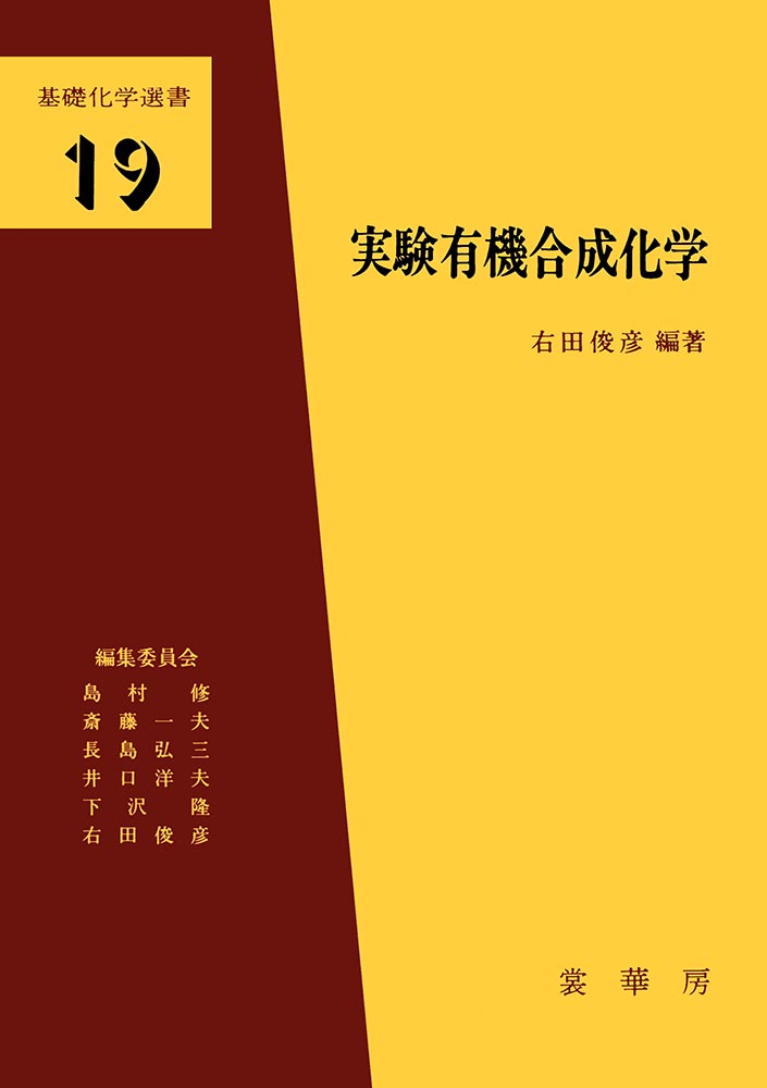 書籍紹介＞ 実験有機合成化学（右田俊彦 編著）【化学】