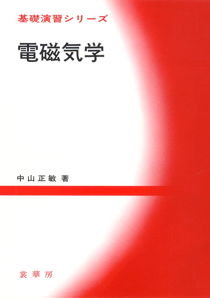 書籍紹介＞ 基礎演習シリーズ 電磁気学（中山正敏 著）【物理学】